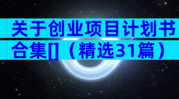 关于创业项目计划书合集[]（精选31篇）